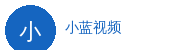 小蓝视频